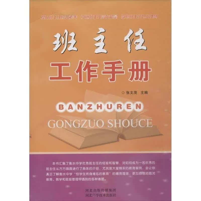 班主任工作手册 张文茂【正版】