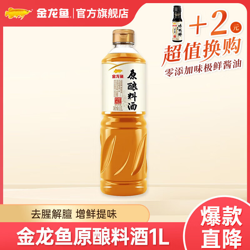 金龙鱼0添加料酒 去腥解膻 1L