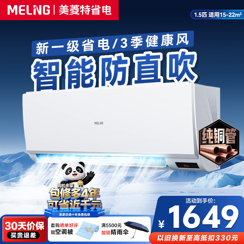 美菱雪糕 大1.5匹 新一级能效 家电国家补贴15% 以旧换新 变频冷暖卧室空调挂机 节能静音防直吹 特省电 大1.5匹 一级能效舒适风【10年包修】