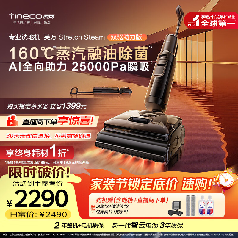添可芙万StretchSteam双驱助力版【智驱版升级款】蒸汽洗地机躺平0缠毛吸拖自动清洗扫地机器人