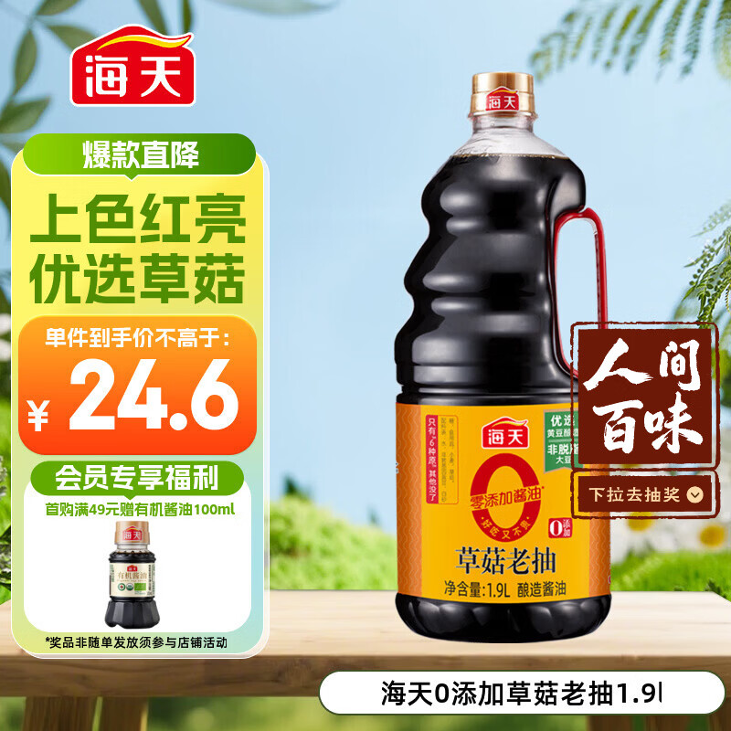 海天 0草菇老抽酱油1.9L【0添加 一级酱油】草菇系列 红烧上色