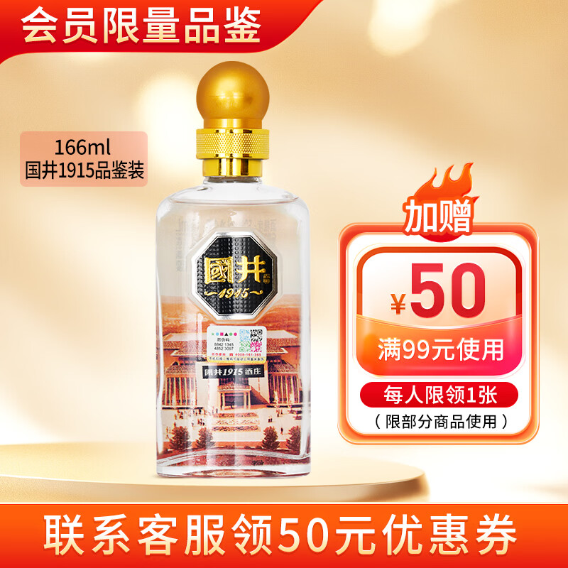 国井白酒 52度1915酒庄 纯粮酿造浓香型 礼盒包装送礼自饮收藏白酒 52度 166mL 1瓶 （小酒品鉴装）