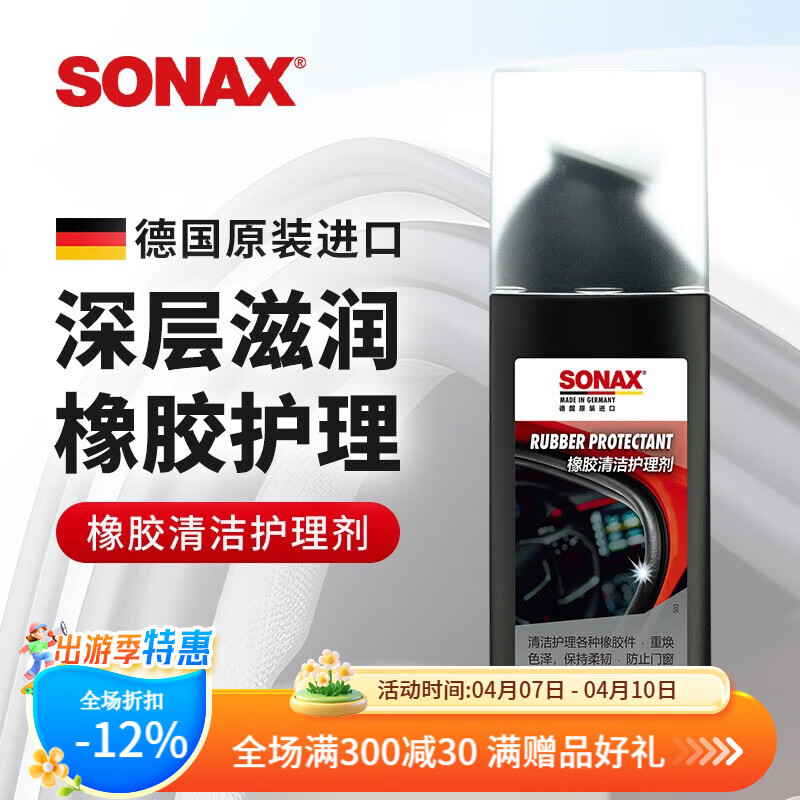 索纳克斯（SONAX）德国进口汽车门窗胶条保养上光橡胶条密封条清洁护理预防泛白开裂 胶条护理剂100ml