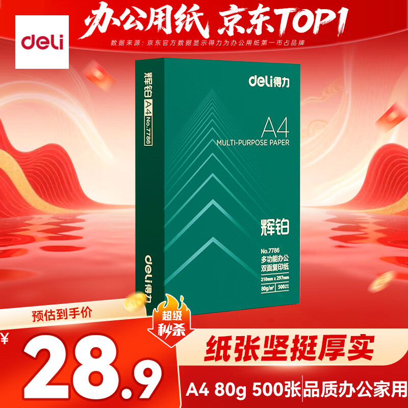 得力（deli）辉铂A4打印纸 80g500张单包复印纸 进口原纸 双面加厚草稿纸 打印作业 书写绘画 7786【品质升级】