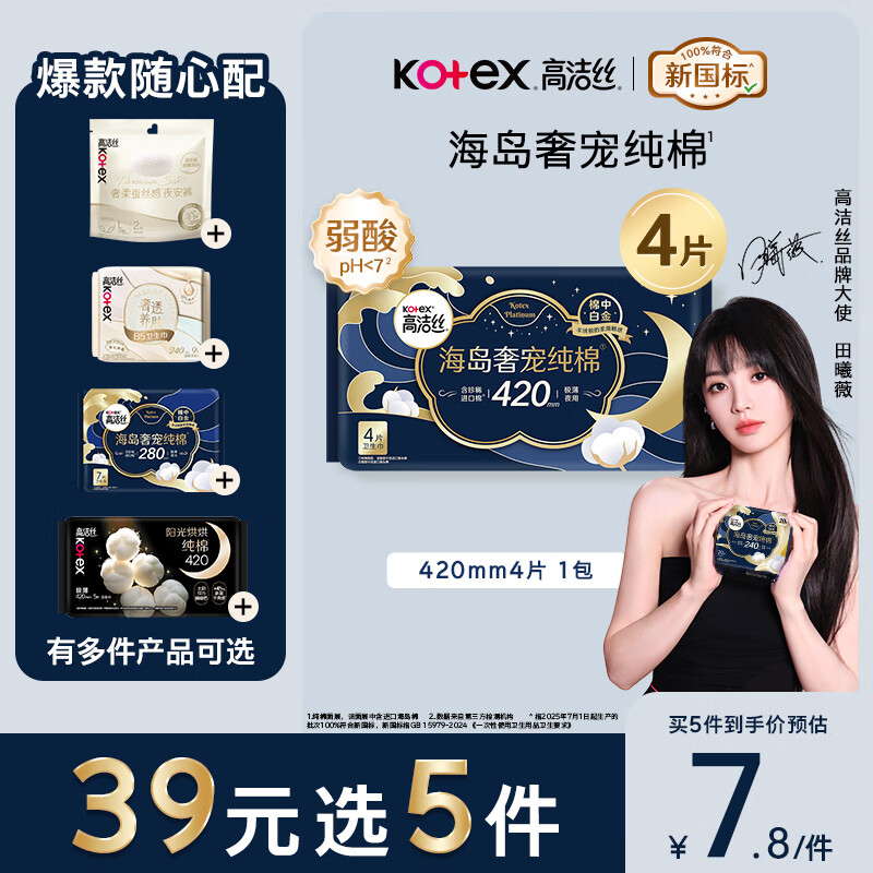 高洁丝【39元任选5件】近0敏海岛棉卫生巾420mm4片超长夜用姨妈巾