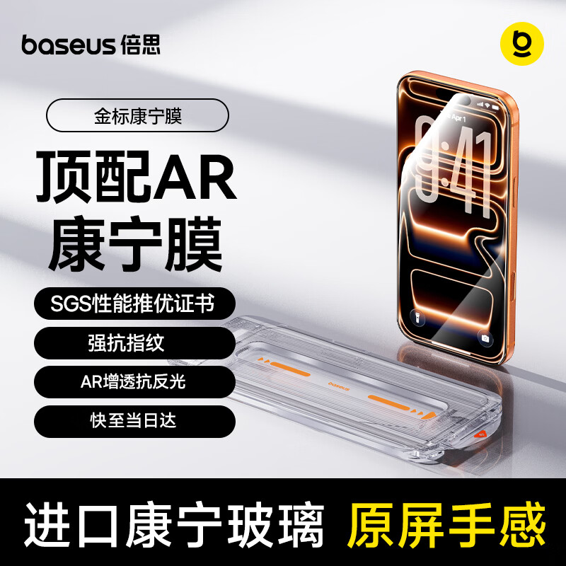 倍思金标康宁膜【AR抗反射】适用iPhone17Promax钢化膜苹果17promax手机膜康宁膜全覆盖防摔指纹无尘仓