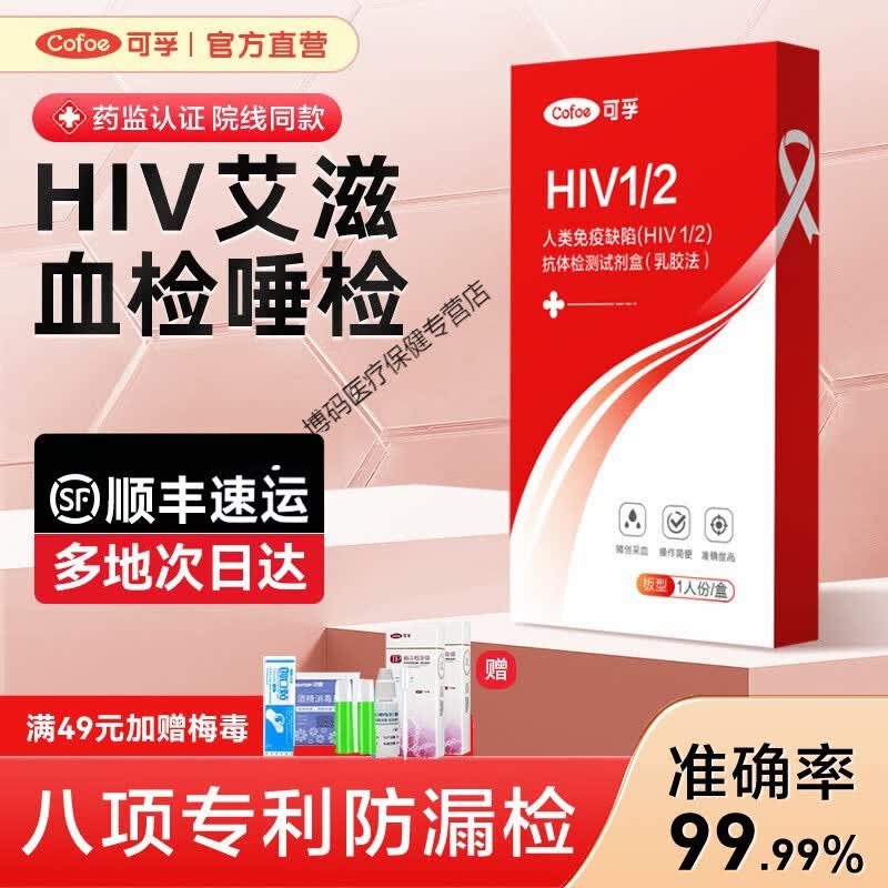 可孚艾滋病hiv检验试纸梅毒淋球双检自检自测四联四合一非第四代 【艾滋初检】HIV血检1盒 (普通快递)