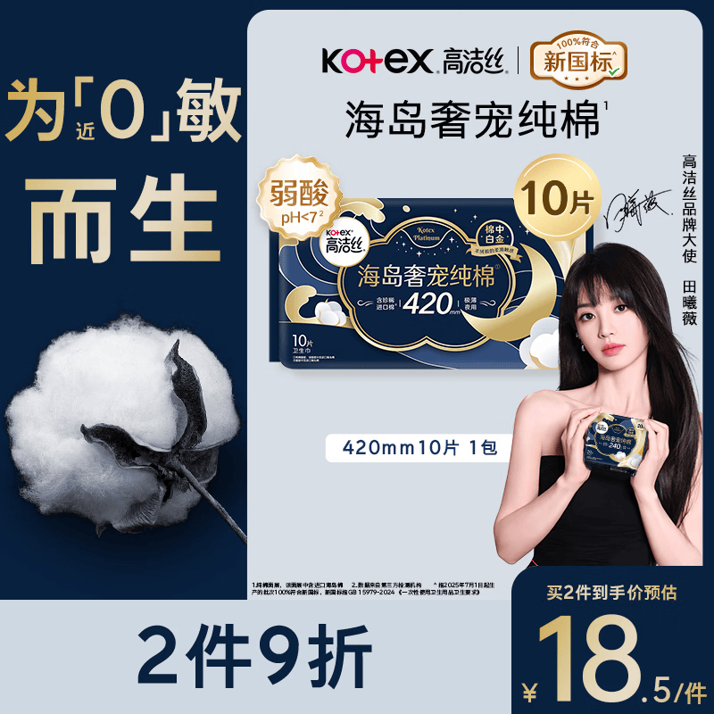 高洁丝【近0敏海岛棉】奢宠纯棉卫生巾420mm10片超长夜用姨妈巾京东自营