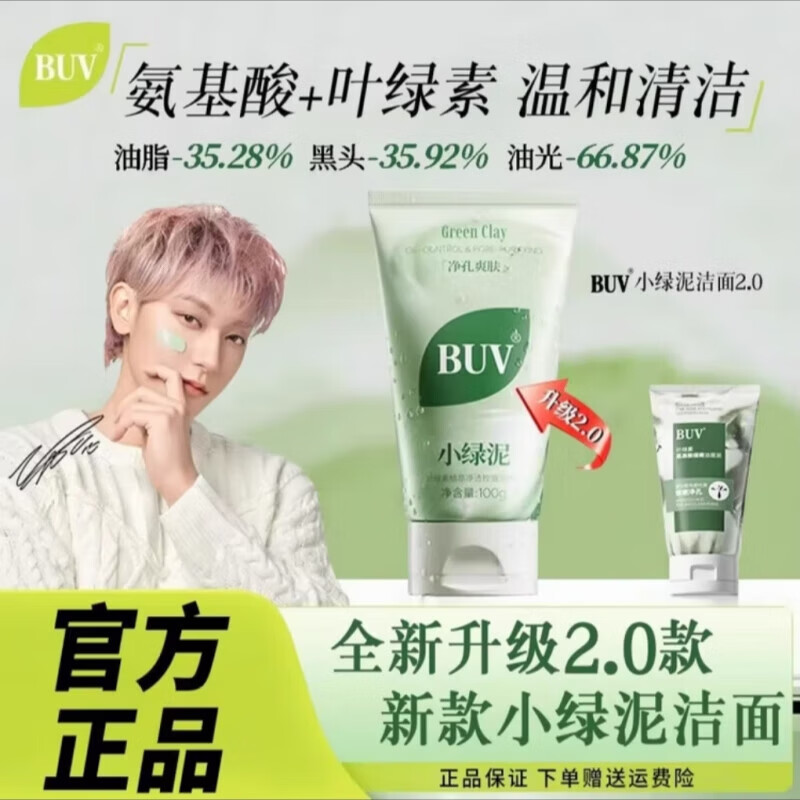 BUV蔡徐坤黄子韬代言小绿泥叶绿素植萃净透洁泥控油毛孔去黑头洗面奶 BUV叶绿素植萃洁颜泥100g*2瓶