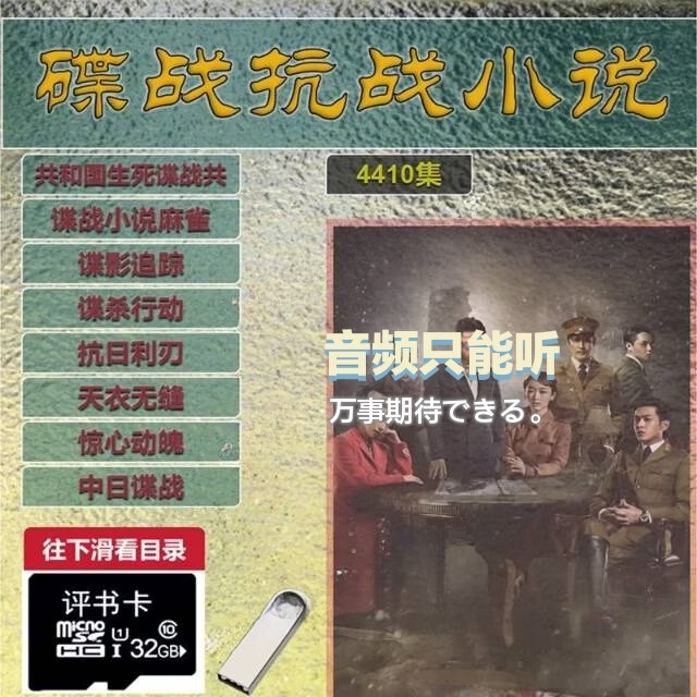 评书音频U盘内存卡听书有声小说共和国生死谍战惊心动魄抗日先锋 内存卡32G音频45部4409集 京东折扣/优惠券