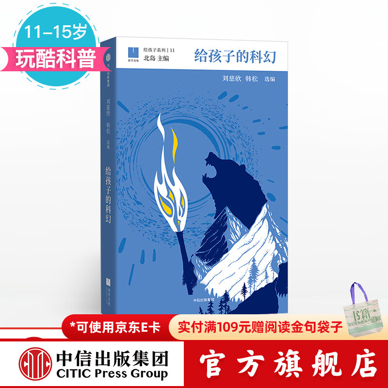 给孩子的科幻 刘慈欣 流浪地球作者 给孩子系列【11-15岁】  儿童科普 中信出版社图书