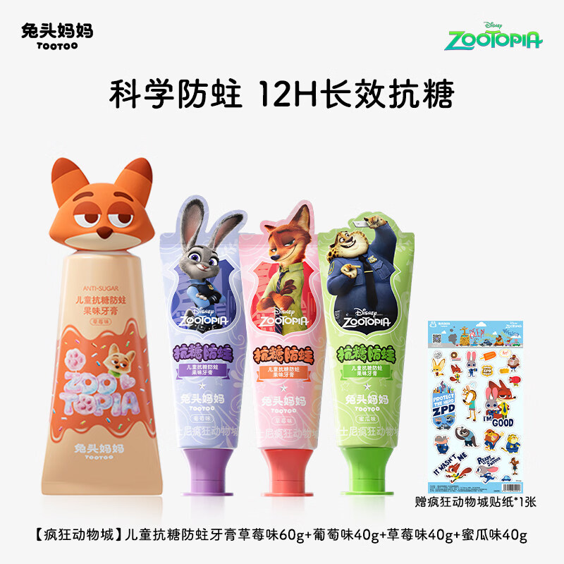 兔头妈妈疯狂动物城x儿童牙膏儿童抗糖防蛀牙膏防蛀牙防龋齿含氟 【尼克ip款】抗糖防蛀牙膏60g+40g*3(葡萄+草莓+蜜瓜)_