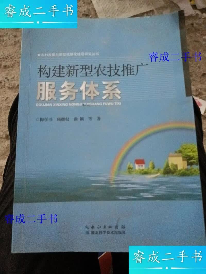 【二手9成新】构建湖北新型农技推广服务体系 湖北省农业科技推广体制研究课题