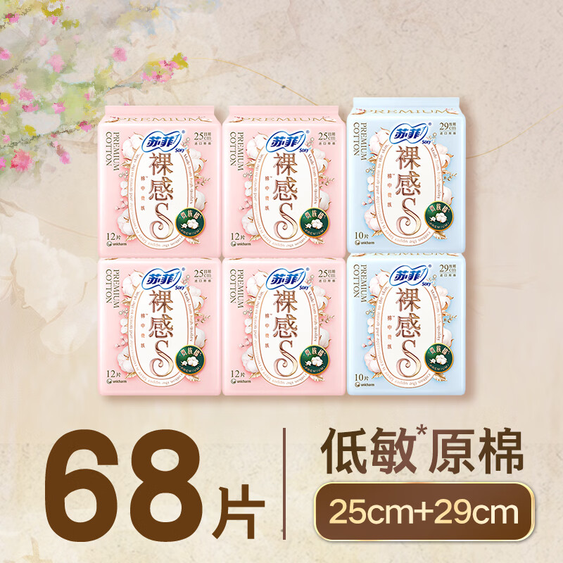 苏菲裸感S贵族棉纯棉日夜用卫生巾68片 干爽透气敏感肌姨妈巾京东自营
