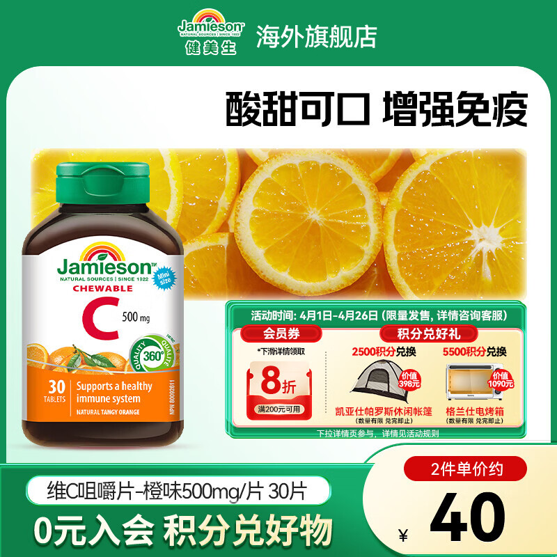 健美生（Jamieson）维生素C橙味咀嚼片500mg 增强免疫 抗氧化 提亮淡化暗沉 海外进口 【维C橙味咀嚼片500mg】 30片*1瓶