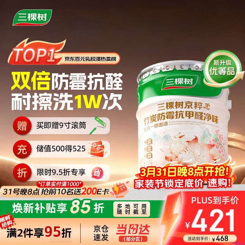 三棵树漆（SKSHU）乳胶漆JC双倍防霉抗甲醛净味五合一墙面油漆涂料18L【京仓白漆】