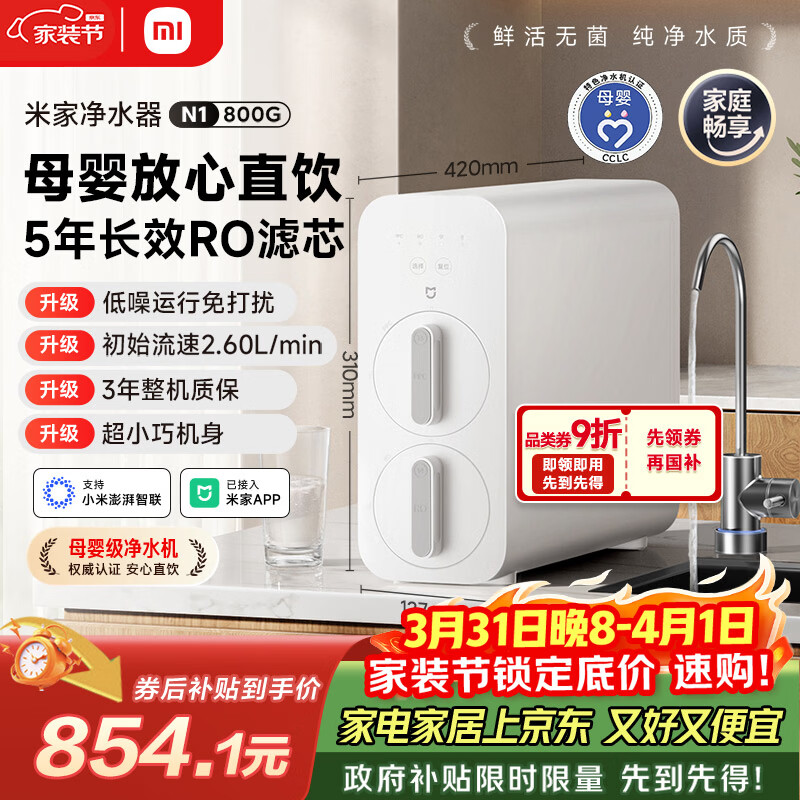 米家小米净水器N1 800G大通量 母婴级净水认证 厨房台下家用 5年RO反渗透 小米发布会MR872