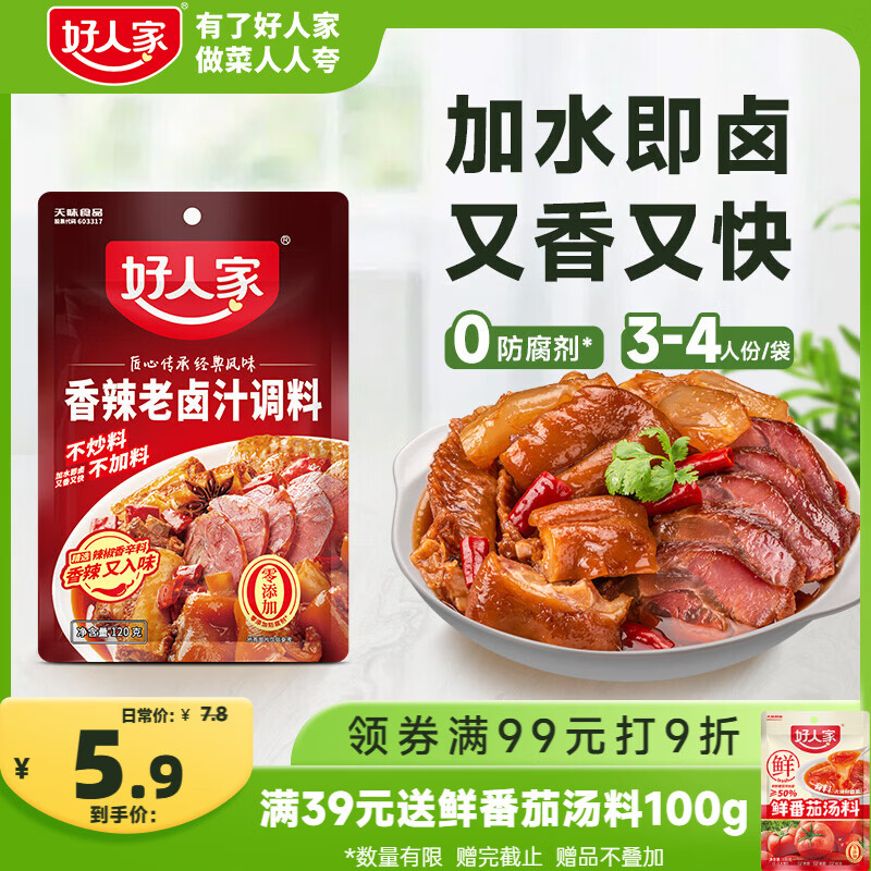 好人家香辣味老卤汁调料120g【0添加防腐剂】卤牛肉好吃方便一料多用