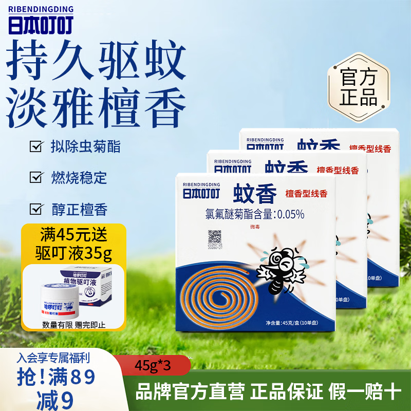 日本叮叮檀香型驱蚊蚊香盘防基孔肯雅热家用防蚊灭蚊传统蚊香盘10圈*3盒