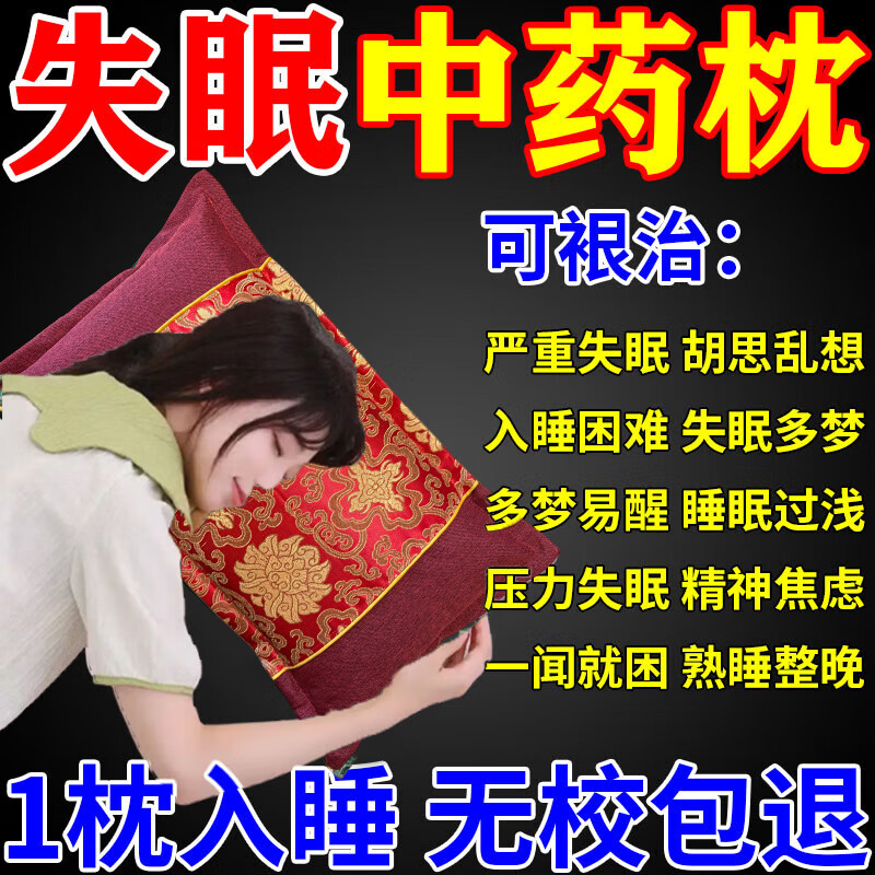 失眠助眠中药枕头治疗多梦焦虑睡觉困难神经衰弱快速深度睡眠神器 单只 128味中药99%有效【深度睡眠】 京东折扣/优惠券