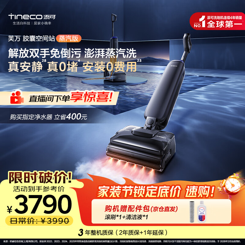 添可【一价全包】芙万StationPod蒸汽版【160℃蒸汽洗 自动上下水】蒸汽洗地机基站吸拖一体