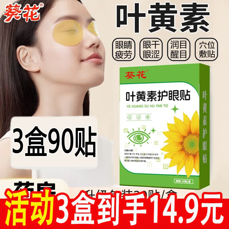 葵花叶黄素护眼贴可搭眼贴缓解眼改善疲劳视力模糊干涩青少年近视产品 MS 3盒装【90贴】