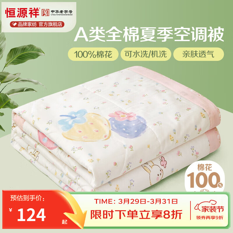 恒源祥 空调被 100%新疆棉被子A类亲肤透气双人夏季空调被学生宿舍薄被 草莓泡芙【A类全棉】 150*200cm【夏被单件】