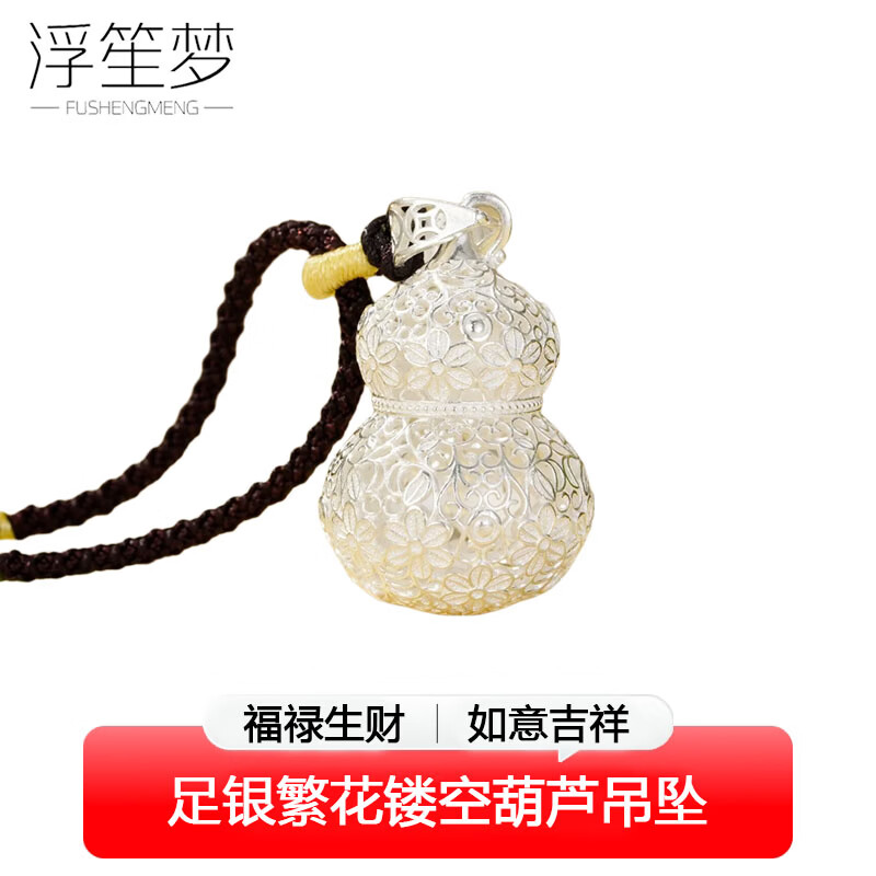 浮笙梦足银999葫芦纯银镂空吊坠项链女款百搭520礼物送女友老婆妈妈首饰 足银繁花镂空葫芦吊坠 克重约7g