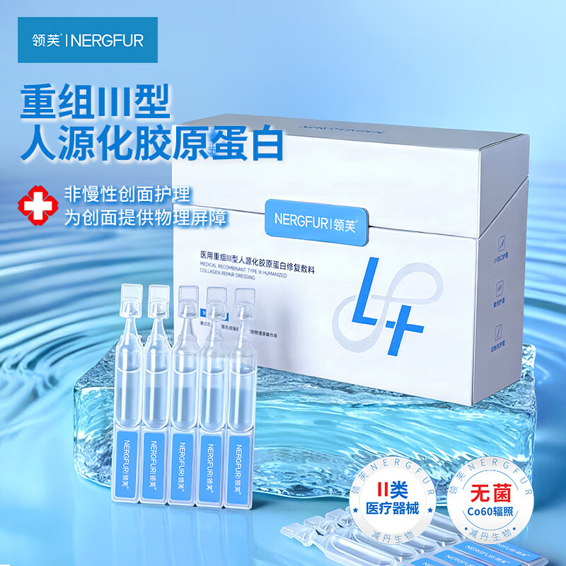 领芙医用重组Ⅲ型人源化胶原蛋白修复敷料次抛液 医用无菌械字号敷料 【买一赠一】胶原次抛60支 京东折扣/优惠券