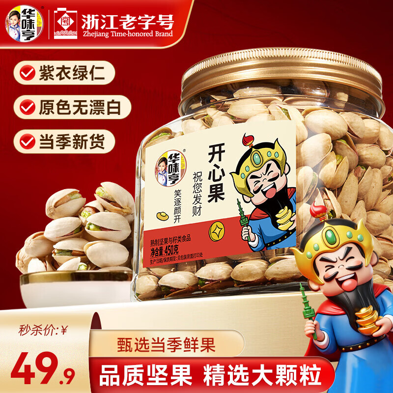 华味亨原香开心果450g罐装，限时仅需49.9元再送200g夏威夷果