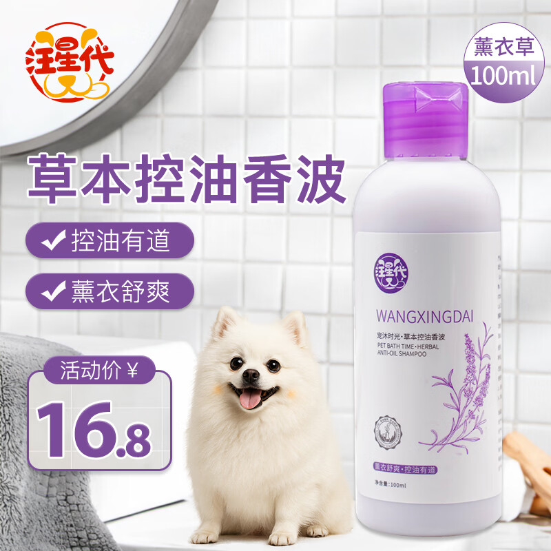 汪星代狗狗沐浴露100ml旅行装，控油舒爽仅需9.9元