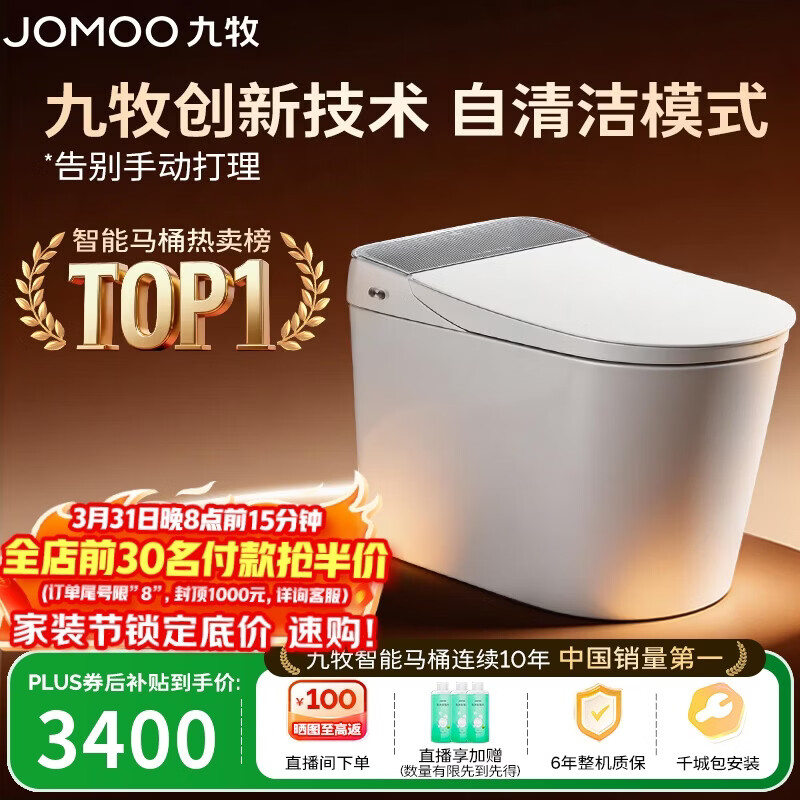 九牧（JOMOO）智能马桶全家桶MAX自清洁泡沫盾UV除菌自动翻盖S780J-305免费送装