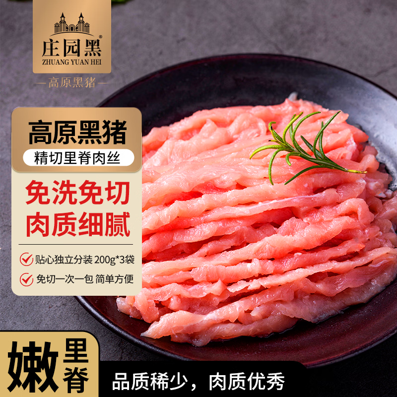 庄园黑 无抗高原黑猪里脊肉丝净重1.2斤 里脊肉猪柳炒菜肉食材猪肉生鲜