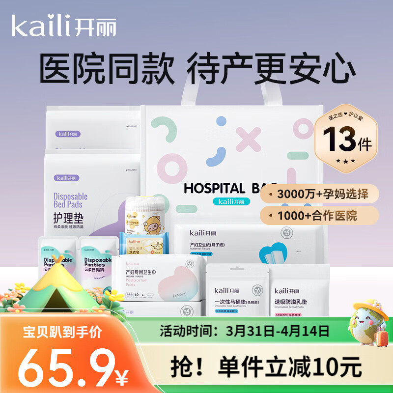 开丽（Kaili）入院待产包 13 件套孕产妇全套护理包产后实用月子备产用品