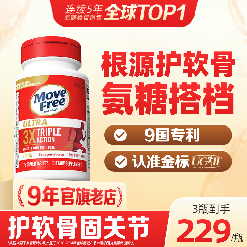 Move Free益节UC2骨胶原75粒 美国进口 胶原软骨素蛋白维骨力 成人中老年 【氨糖搭档】专利骨胶原 75粒*1瓶 京东折扣/优惠券