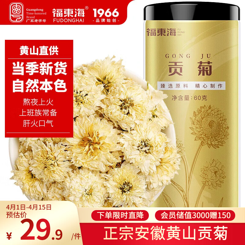 福东海 贡菊60g 安徽黄山白菊花 可搭玫瑰枸杞泡水喝的花草茶养生茶叶  