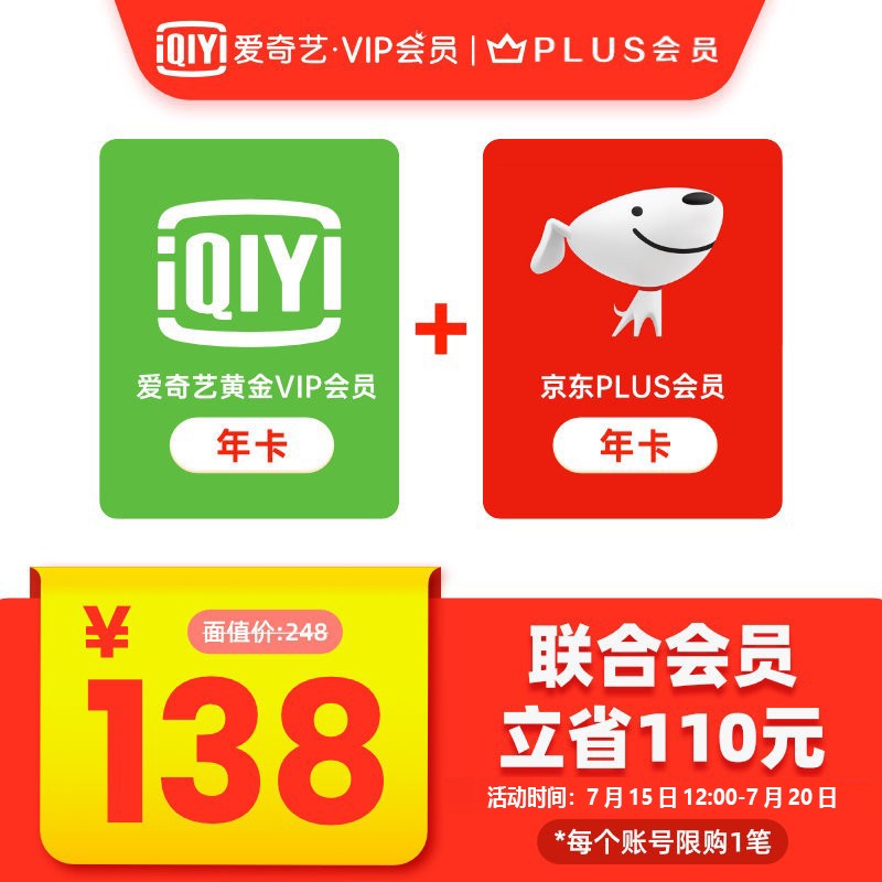 限购 1 单:京东 PLUS + 爱奇艺年卡 138 元(TV 端 278 元)