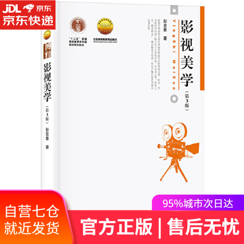 【新华书店】影视美学（第3版）