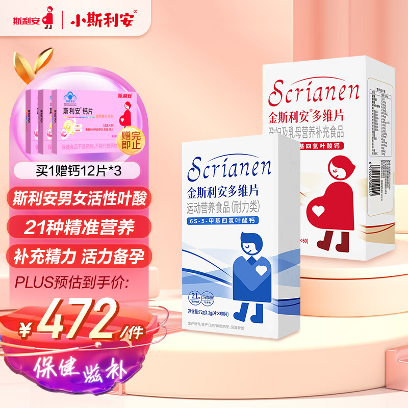 斯利安活性叶酸男士备孕女士备孕男女备孕组合 0糖0碘 21种营养素 120粒