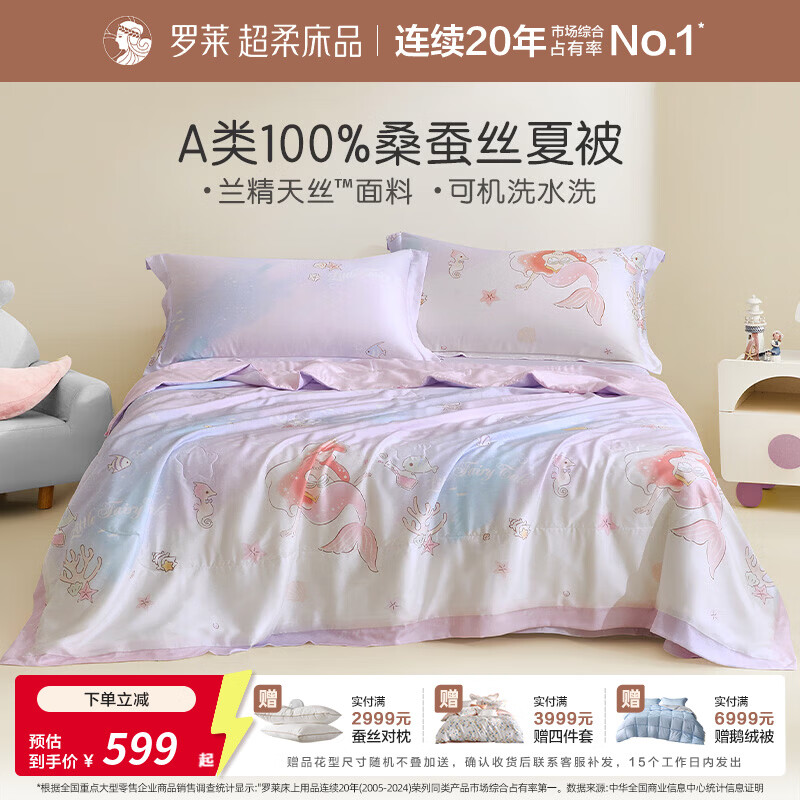 罗莱家纺婴幼儿A类60支天丝100%桑蚕丝夏被空调被 美人鱼 120cm*150cm