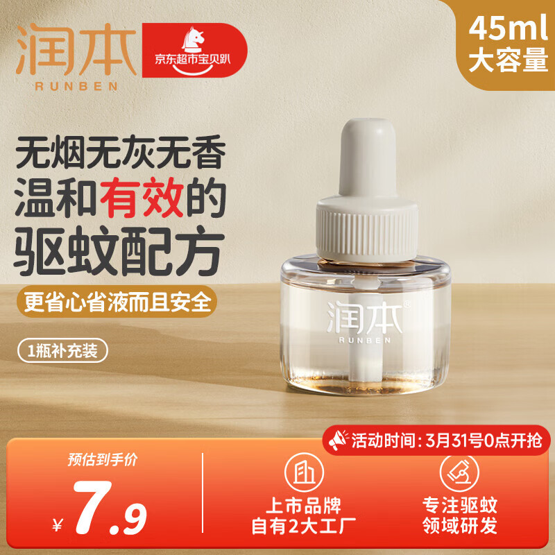 润本蚊香液电蚊香液驱蚊液45ml*1瓶驱蚊防蚊补充装（无蚊香加热器）