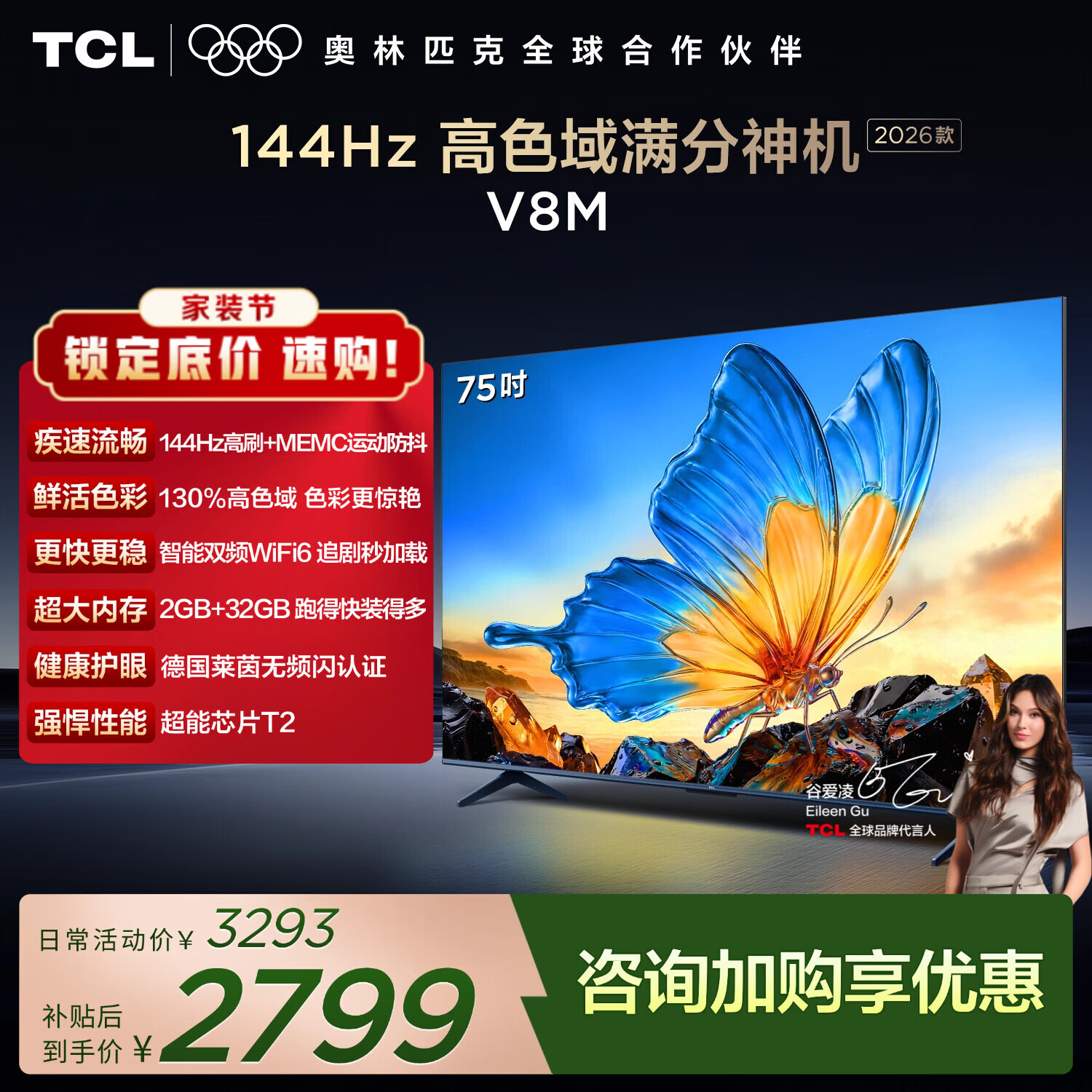 TCL电视 75V8M 75英寸 2026新款 144Hz高刷 万元级高色域 MEMC防抖 WiFi6 能效补贴 护眼电视