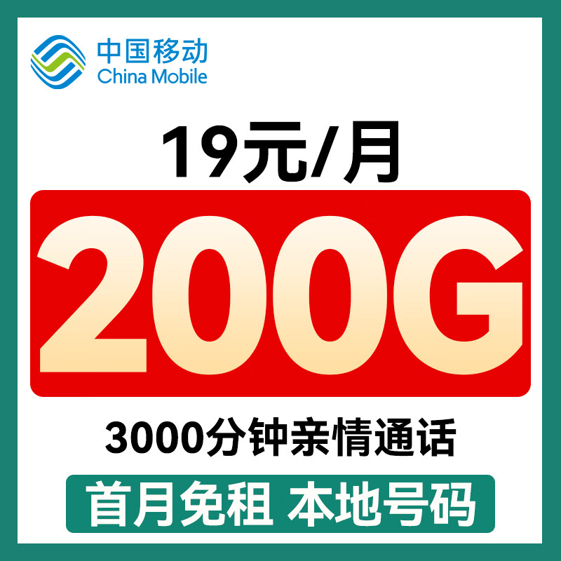 中国移动流量卡超长套餐电话卡全国通用手机卡5g上网卡长期花卡无忧卡非终身无限 广东号丨19元200G+首月免月租
