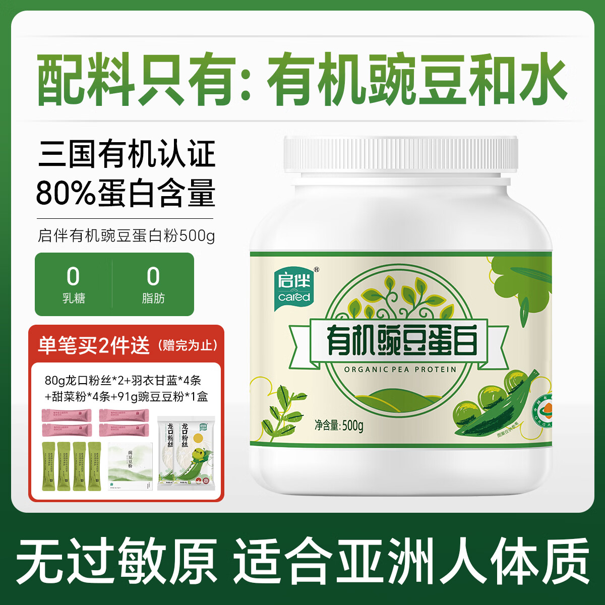 启伴豌豆蛋白粉0糖无麸质桥本 青少年植物蛋白粉营养补品 有机豌豆蛋白粉 500g*1罐 京东折扣/优惠券
