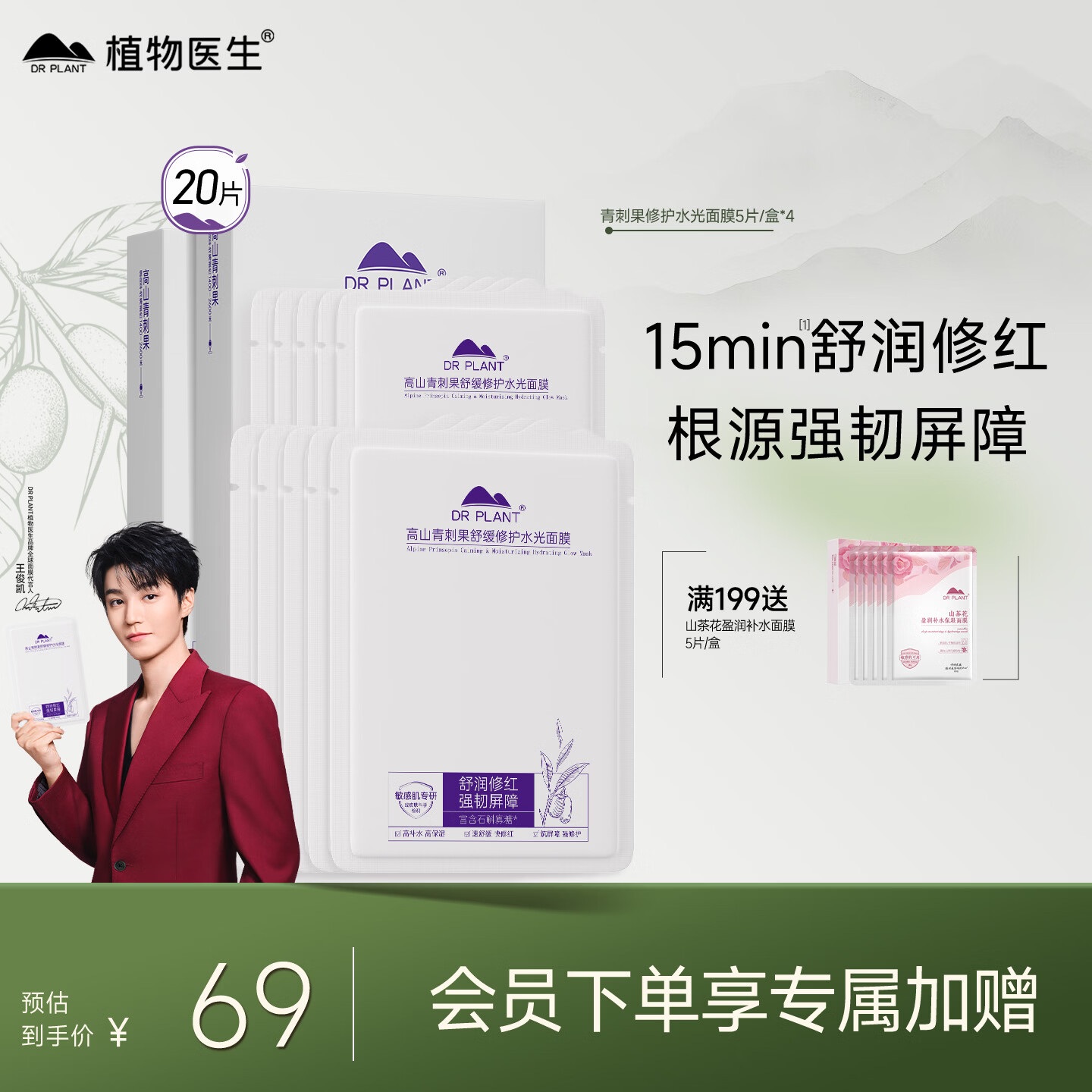 植物医生【王俊凯同款】青刺果舒缓修护面膜补水保湿敏感肌护肤面膜20片