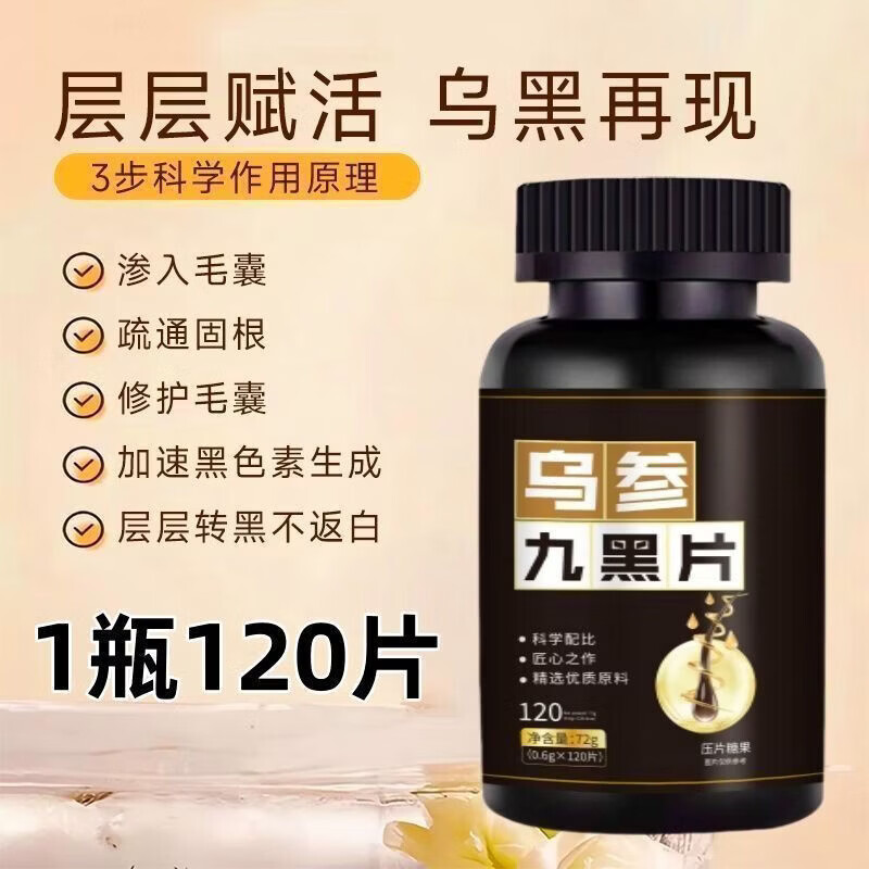 馨草纲目乌参九黑片搭配改善头发白发脱发成人黑发生发少中老年白发强健发 [白发不再] 120粒*1瓶