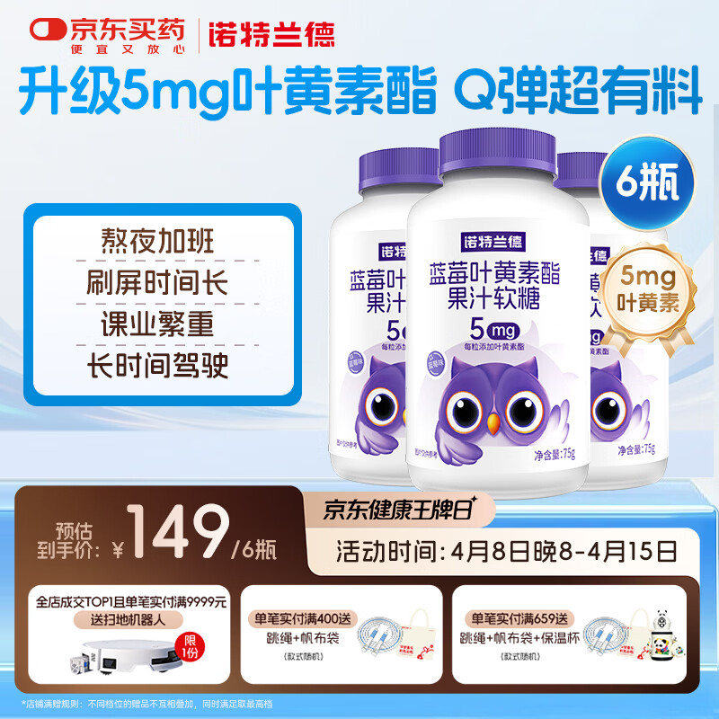 诺特兰德蓝莓叶黄素酯软糖 5mg眼睛营养 30粒*6瓶