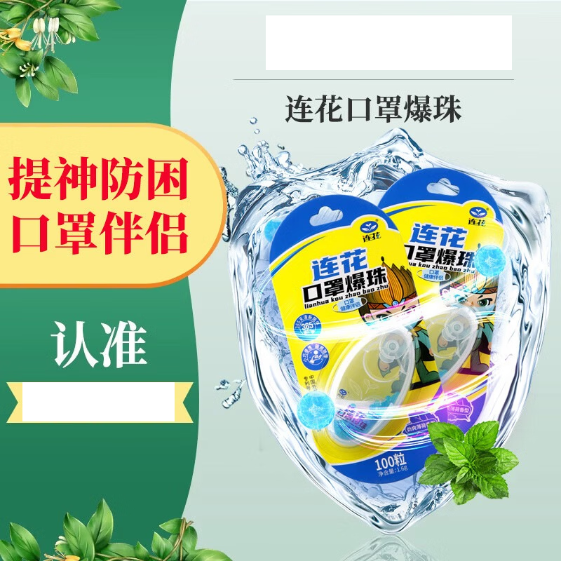 连花（LIAN HUA）以岭连花强力口罩爆珠伴侣莲花薄荷珠清新空气清凉解闷100粒 1盒装(体验装) 均码