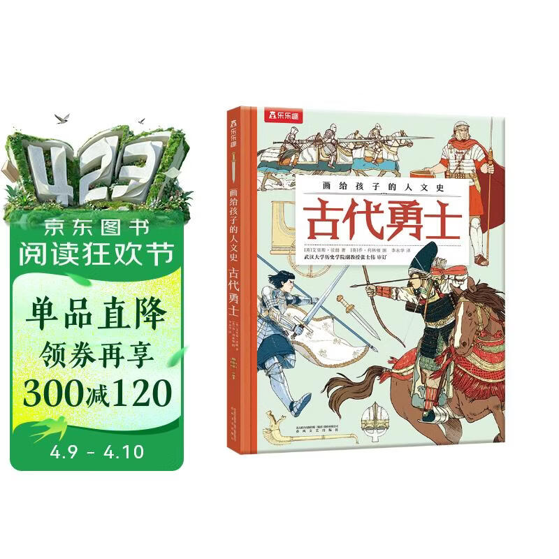 画给孩子的人文史：古代勇士 5岁+乐乐趣儿童科普绘本（一本书感受四千年世界历史脉络） 