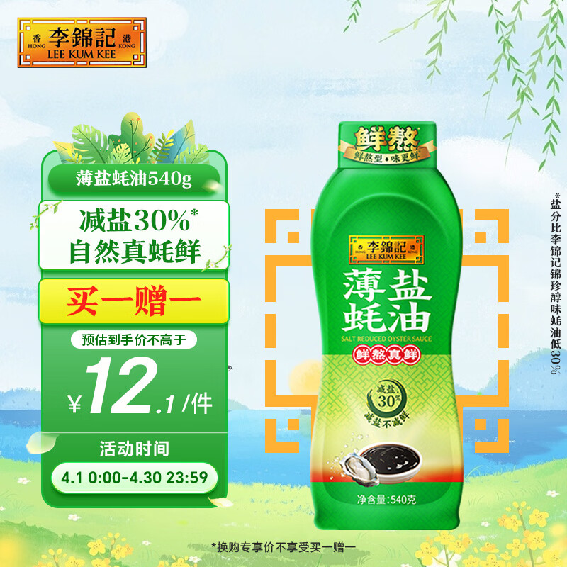 李锦记 薄盐蚝油540g 【减盐 0脂肪】挤挤装 鲜蚝熬煮 蘸拌炖 调味